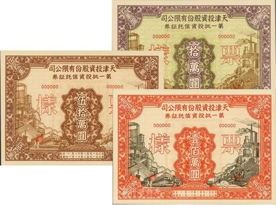 1951年天津投資股份有限公司第一批投資信托證券拾萬圓、伍拾萬圓、壹佰萬圓共3枚全套，均為票樣，全新
