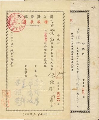天津投資公司股據(jù)2種，詳分：1951年股款臨時(shí)收據(jù)，人民幣壹拾叁元計(jì)壹股；1955年股款收據(jù)，人民幣伍拾捌圓（每股壹圓）；票上董事長李燭塵氏乃民主建國會發(fā)起人之一、新中國第一任輕工業(yè)部部長，副董事長李鐘楚氏曾任民國交通銀行總經(jīng)理；七至八成新