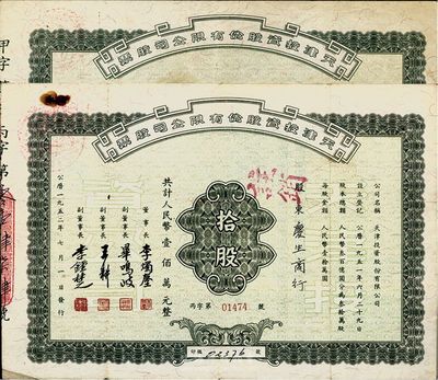1952年天津投資股份有限公司股票共2種，分別為：壹股計(jì)人民幣壹拾萬元、拾股計(jì)人民幣壹佰萬元，票上董事長李燭塵氏乃民主建國會發(fā)起人之一、新中國第一任輕工業(yè)部部長，副董事長李鐘楚氏曾任民國交通銀行總經(jīng)理；八成新