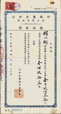 1955年公私合營銀行股份有限公司股款收據(jù)，壹佰玖拾叁股計(jì)人民幣壹仟玖佰叁拾元，其背面圖章記錄付股息至1964年；另背面貼有公私合營銀行1965年第1、2、3、4季度定息收條共4張；八成新