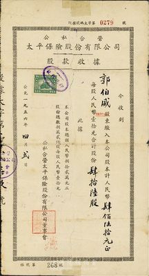 1956年公私合營太平保險(xiǎn)股份有限公司股款收據(jù)，肆拾陸股計(jì)人民幣肆佰陸拾元，背面付息狀態(tài)至1964年；背有貼痕，六成新