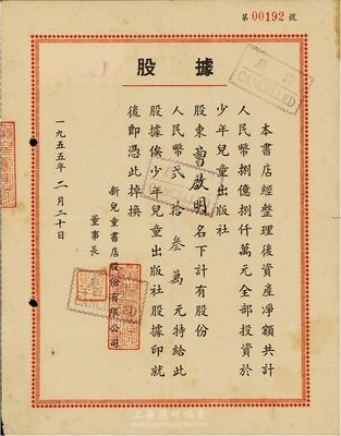 1955年新兒童書店股份有限公司股據(jù)，股份人民幣貳拾叁萬元，該書店資產(chǎn)凈額共計(jì)人民幣8億元全部投資于少年兒童出版社；八成新