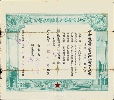 1955年公私合營臺山蠻陂頭水電公司股票，壹股計(jì)人民幣肆圓捌角，背有貼痕，七成新（注：蠻陂頭水電站是中國第二座水力發(fā)電站，建成于1952年）