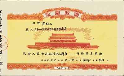 1956年陜西省·公私合營宜川縣百貨零售商店定息股票，股金人民幣貳佰貳拾壹圓肆角，上印北京天安門圖案，甚是特殊，八成新