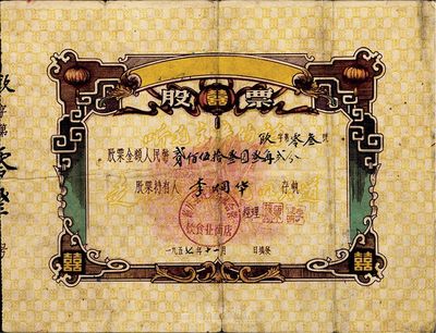 1957年德慶縣城鎮(zhèn)公私合營飲食業(yè)商店股票，面額人民幣貳佰伍拾叁圓叁角貳分，票上印有“囍”字及“聽毛主席的話，走社會主義光明大道”語錄；該股票為“飲字第03號”，七五成新