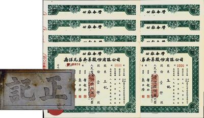 1958年公私合營·南洋兄弟煙草股份有限公司股票共8張連號，均為壹仟股人民幣壹仟陸佰萬元(折合新人民幣壹仟陸佰元)，票上股東“正記”，九成新（另附帶“正記”白銅牌1塊）