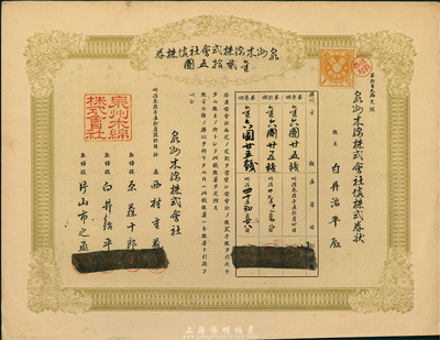 明治叁拾壹年（清代1898年）泉州木棉株式會社株券，金貳拾五圓，八成新