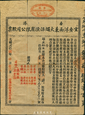 光緒貳拾伍年（1899年）香港宜安洋面及火燭保險有限公司股票，肆股計貳百大員，該公司于同年進入上海拓展保險業務；罕見品，七五成新