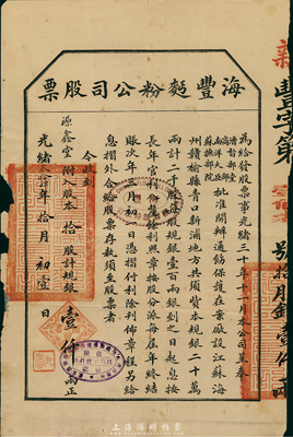 光緒叁拾肆年（1908年）海豐面粉公司股票，拾股計規銀壹仟兩，該公司由清末民初著名實業家許鼎霖（與張謇、沈云霈并稱蘇北三大實業家）和浙江巨商嚴信厚等創辦于海州；少見，七成新