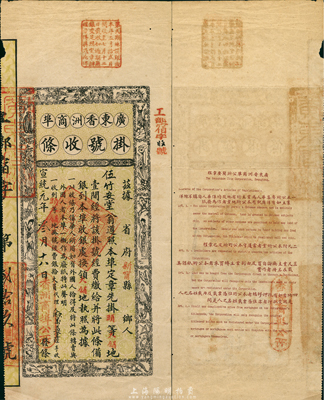 宣統元年（1909年）廣東香洲商埠掛號收條，頭等大鋪地壹間，票上注明“乃系華人所用，如有外國人拾得或轉賣，一概作為廢紙”等字樣，圖案異常美觀，且背印中英文章程；海外藏家出品，罕見，八成新