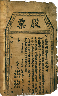 光緒年·安徽宿州圖書有限公司股票，未正式發行；香港集趣堂藏品，罕見，邊有破損，六成新
