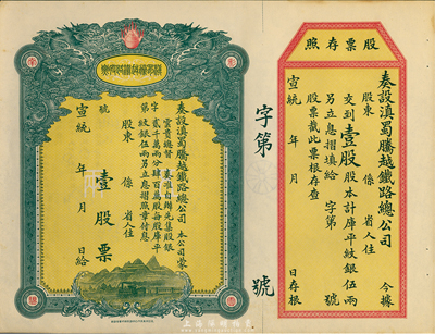 宣統年（1909-11年）滇蜀騰越鐵路股票，壹股計庫平紋銀伍兩，雙龍圖，未填用帶存根，日本印制；臺灣藏家出品，一流品相，九五成新