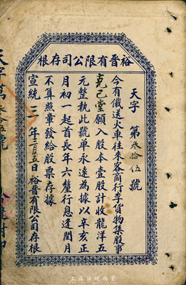 宣統三年（1911年）裕晉有限公司股票存根，壹股計龍洋五元，屬山西省清代老股票系列，七五成新