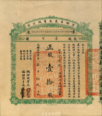 光緒叁拾肆年（1908年）京師自來水公司股票，正股壹拾股計龍銀壹百圓，其承購股東為浙江桐鄉人氏；該公司為北洋新政之著名民族企業，其總理為周學熙氏(曾任北洋政府財政總長)、協理為孫多森氏(曾任中國銀行總裁)，票上有此二人之親筆簽名；中國老股票之名譽品，值得珍視，八成新