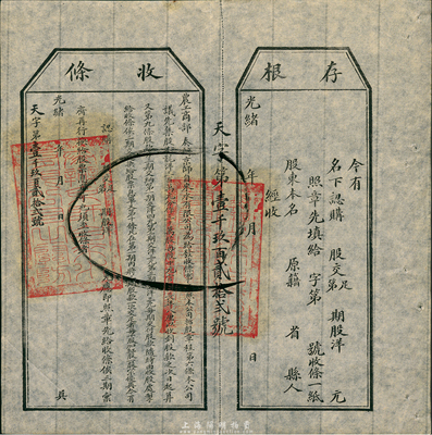 光緒年（1907年）農工商部奏辦·京師自來水有限公司股票收條，附帶有存根，八五成新