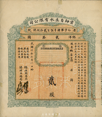 民國十年（1921年）京師自來水有限公司股票，貳股銀洋貳拾圓，由總理周學熙（著名北洋新政實業家，曾任袁世凱政府之財政總長）等簽署，背有貼痕，七成新