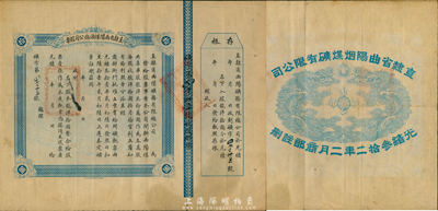 光緒叁拾二年（1906年）直隸省曲陽煤礦總公司股票，龍洋拾圓計壹股，背面所印之雙龍戲珠圖極為精致，附帶有存根；源于華僑前輩藏家之出品，罕見，八成新