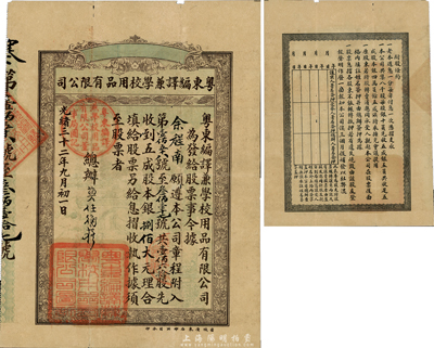 光緒三十二年（1906年）粵東編譯兼學校用品有限公司股票，壹佰六拾股計銀捌佰大元，票上有總辦莫任衡（粵省著名立憲派人物、清末廣東諮議局議員、清末民初《羊城日報》主編）親筆簽名；該公司設于廣州，為清末民初當地著名之書局，曾刊行有大量書籍存世；此股票目前為之僅見，亦首度公諸于拍賣，八成新