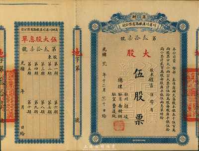 光緒改民國元年（1912年）商辦川省川漢...