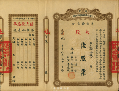 光緒改民國元年（1912年）商辦川省川漢...