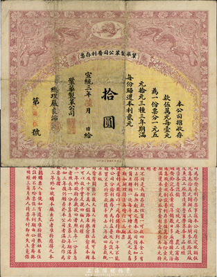 宣統(tǒng)三年（1911年）鞏華制革公司普利存...