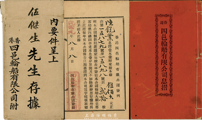 民國元年（1912年）香港四邑輪船股份有...