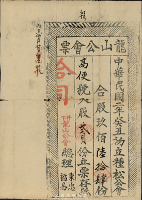 民國二年（1913年）龍山公會票，入股貳...