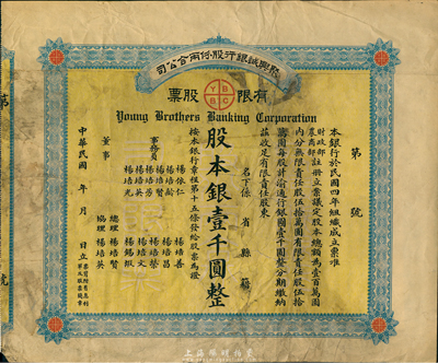 民國年（1915-）聚興誠銀行股份兩合公...