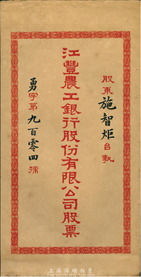 民國年·江豐農(nóng)工銀行股份有限公司股票封...