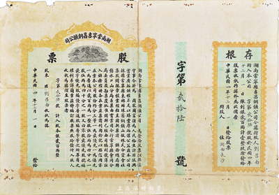 民國四年（1915年）湖南常寧吉昌銅礦公...
