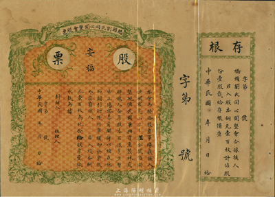 民國年（廣東）橋頭劉氏同心開墾會股票，壹...