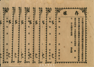 民國初年（廣東）妥侑堂立存據(jù)共8枚，均未...