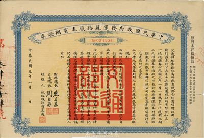 民國三年（1914年）中華民國政府發還蘇路股本有期證券，面額股本洋拾伍圓，七五成新
