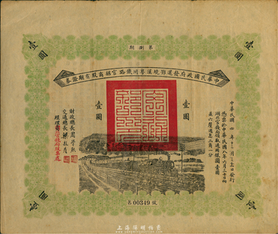 民國四年（1915年）中華民國政府發還鄂境漢粵川鐵路官招商股有期證券第陸期壹圓，由財政總長周學熙、交通總長梁敦彥簽署；海外藏家出品，少見，八成新