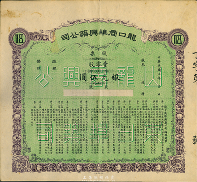 民國五年（1916年）龍口商埠興筑公司股票，壹零股銀元伍圓，未正式發行，八成新