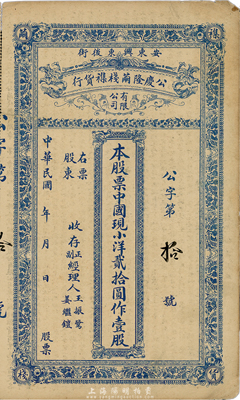 民國年（奉天省安東縣）公慶隆繭棧雜貨行股票，中國現小洋貳拾圓作壹股，其貨幣名稱較為特別，附帶有存根，七五成新