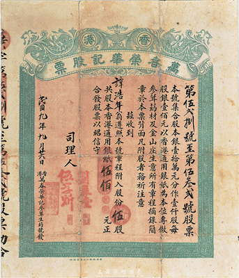 民國九年（1920年）香港·萬春榮華記（參茸生藥號及金山莊生意）股票，伍股計股本香港通用銀紙伍佰元，七成新