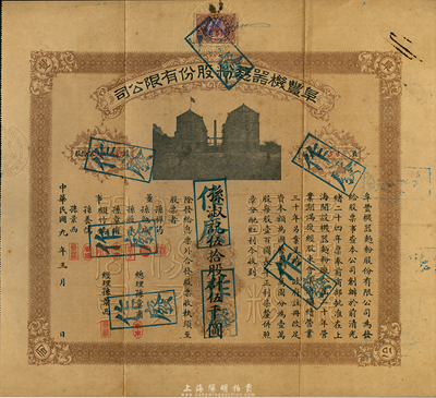 民國九年（1920年）阜豐機器面粉股份有限公司股票，伍拾股計伍千圓，香港藏家出品，八成新