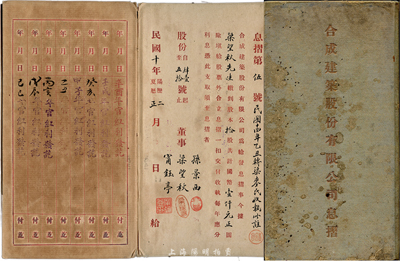 民國十年（1921年）合成建筑股份有限公司息摺，拾股計國幣壹仟元，股東即為董事梁望秋氏，另票上董事孫景西乃民國著名之銀行家和實業家，曾任上海阜豐面粉廠經理、上海中孚銀行經理等職；保存尚可，敬請預覽