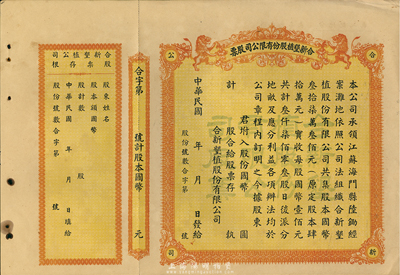 民國年（江蘇海門）合新墾植股份有限公司股票，未填用帶存根，票上印有雙獅圖，九成新