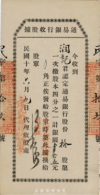 民國十年（1921年）通易銀行收股據，拾股第一次繳股本1/4計銀圓壹百念五元，蓋有“上海民新銀行代收股銀圖章”，有水印，九成新