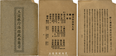 1921年香港《工商銀行添招股本簡章》一冊，厚18頁，內中印有添招股本緣起、簡章、總分行各部人員(有職務介紹)、業務總結、1917年之成立宣言書等，內容十分豐富，甚是難得，保存尚佳，敬請預覽