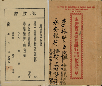 民國早期《永安商業儲蓄銀行有限公司招股簡章》1冊，內印發起緣由、招股章程等詳情，封面書有李振賢氏購股情況；該銀行乃香港著名百貨業永安公司所創辦，一度久負盛名；另附認購書1張，八成新