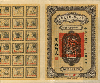 民國十一年（1922年）農商部第二期實業證券拾圓，此證券為撥充農商銀行資本而發行，附帶有息票，少見，八成新