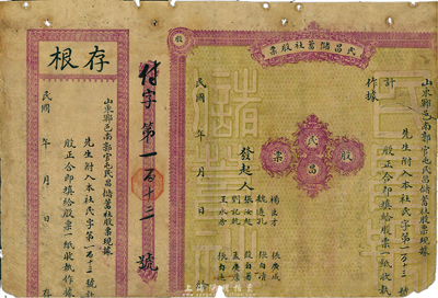民國時期（山東鄆城）民昌儲蓄社股票，未填用附存根，少見，有缺損，六成新
