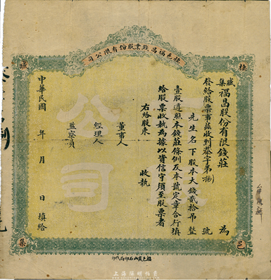 民國早期·棲邑福昌錢業股份有限公司（臧集福昌股份有限錢莊）股票，大錢貳拾吊計壹股，未填用；山東錢莊業老股票，少見，七五成新