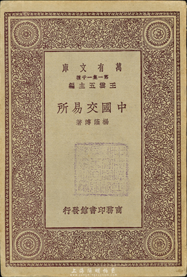 民國十九年（1930年）楊蔭溥著《中國交易所》，由商務印書館發行，小32開厚118頁，內容涉及交易所的歷史、組織、經紀人、行市等，并對當時上海等地的證券物品、華商證券、華商紗布、金業等10家交易所均有介紹，保存尚佳，敬請預覽