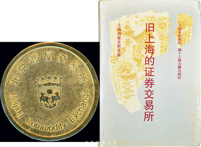 1992年上海市檔案館編《舊上海的證券交易所》一冊，32開厚400頁，書中刊有大量原始檔案和公文，是研究上海證券物品交易所和上海證券交易所的寶貴史料，保存極佳，敬請預覽（另附現代“北京商品交易所”章1枚）