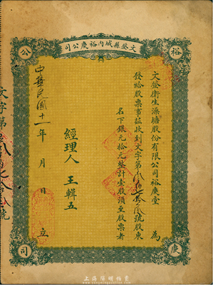 民國十一年（1922年）文登縣城內裕慶公司（又稱：文登衛生澡塘股份有限公司裕慶堂）股票，壹股計銀元拾元，山東省老股票，八成新