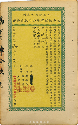 民國十一年（1922年）山西汾陽縣東關·西晉銀號有限公司股票存根，每股本金大洋壹百圓（該號正式股票未見面世）；此乃山西金融業（票號）之歷史實證，值得關注，八五成新